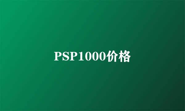 PSP1000价格