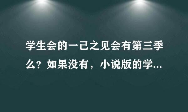 学生会的一己之见会有第三季么？如果没有，小说版的学生会的一己之见结局是怎样的。？