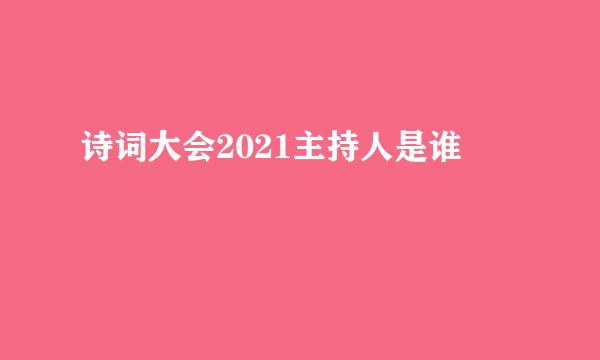 诗词大会2021主持人是谁