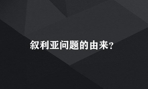 叙利亚问题的由来？