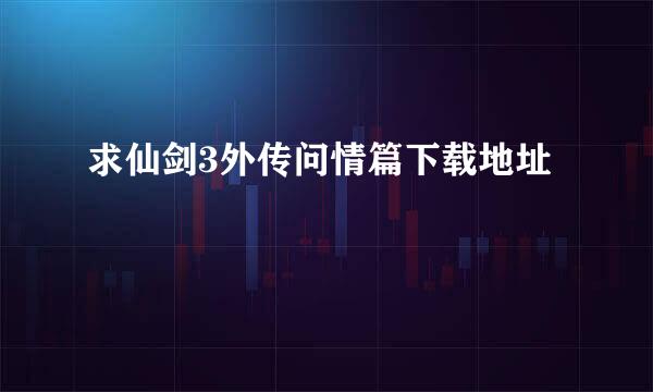 求仙剑3外传问情篇下载地址