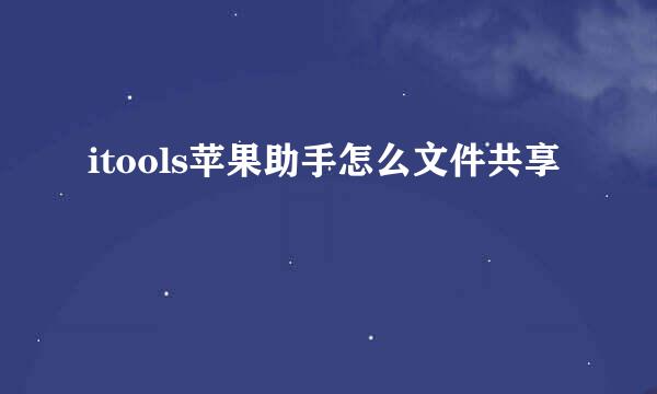 itools苹果助手怎么文件共享