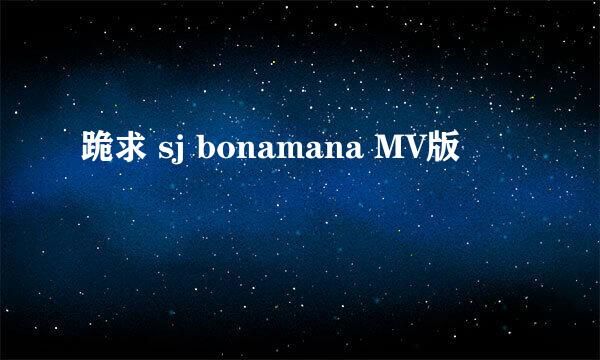 跪求 sj bonamana MV版