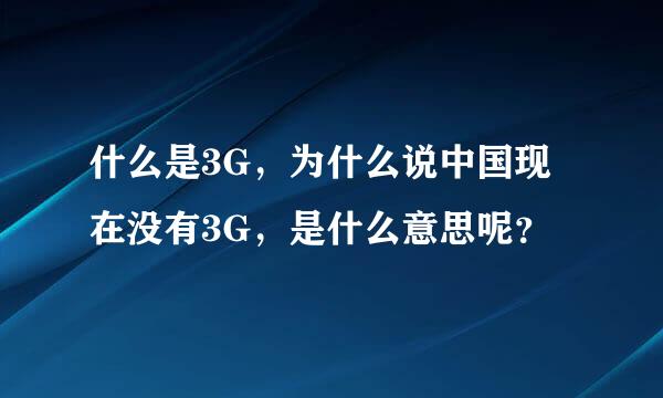 什么是3G，为什么说中国现在没有3G，是什么意思呢？