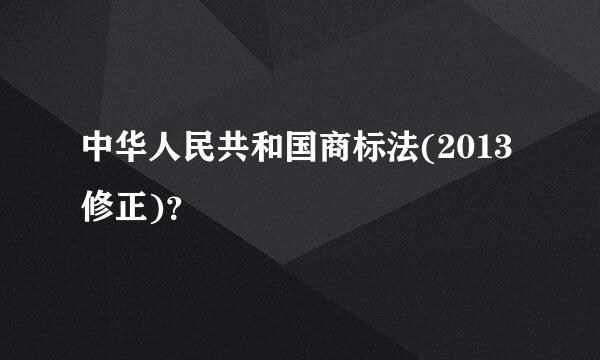 中华人民共和国商标法(2013修正)？