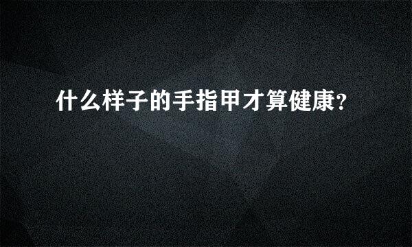 什么样子的手指甲才算健康？