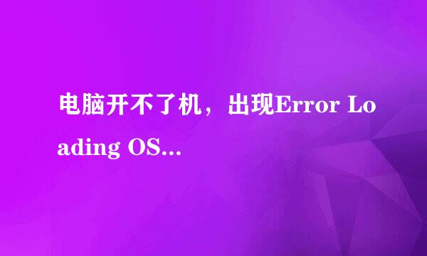 电脑开不了机，出现Error Loading OS，怎么办？