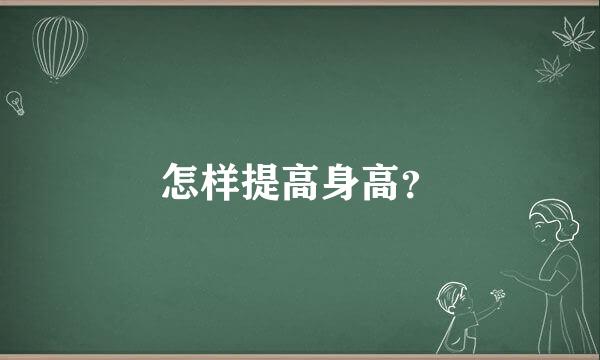 怎样提高身高？