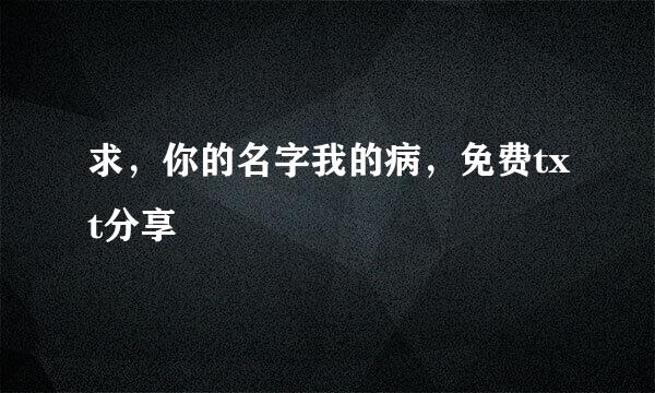 求，你的名字我的病，免费txt分享