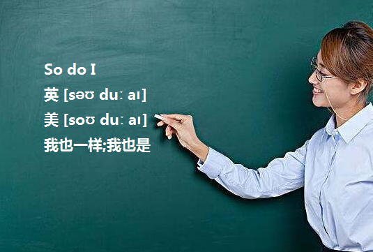 有关so do I、so you are、so am I这类句型的用法？