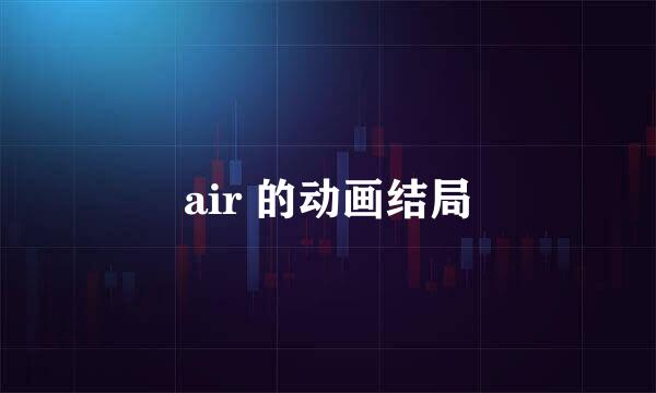 air 的动画结局