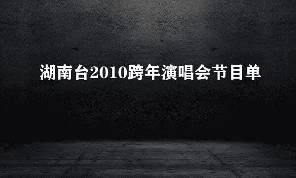 湖南台2010跨年演唱会节目单