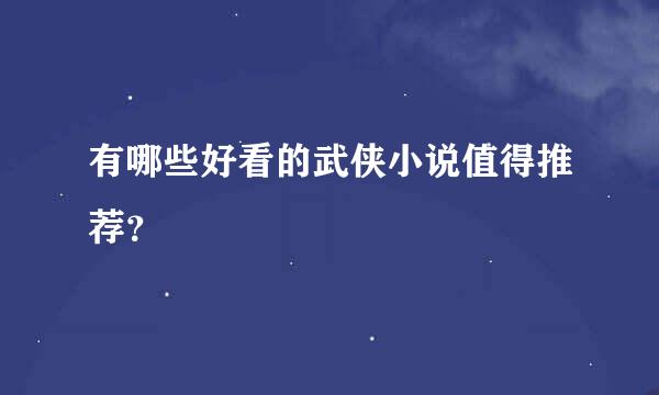 有哪些好看的武侠小说值得推荐？