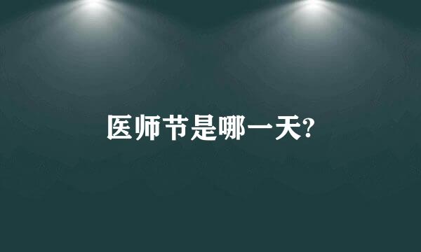 医师节是哪一天?