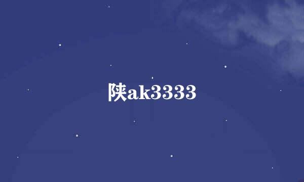 陕ak3333