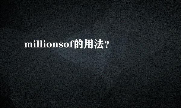 millionsof的用法？