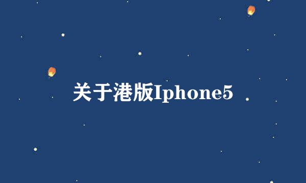 关于港版Iphone5