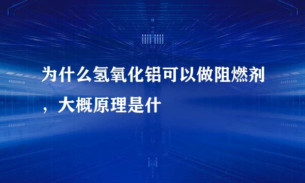 为什么氢氧化铝可以做阻燃剂，大概原理是什