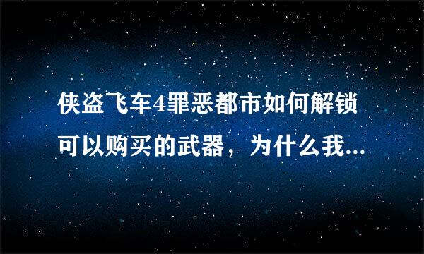 侠盗飞车4罪恶都市如何解锁可以购买的武器，为什么我的侠盗飞车4：罪恶都市一次只能使用一种武器?