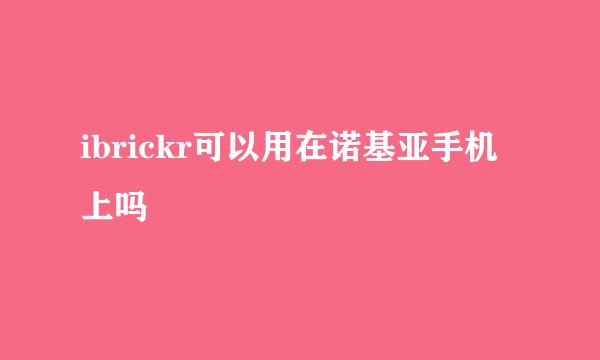 ibrickr可以用在诺基亚手机上吗