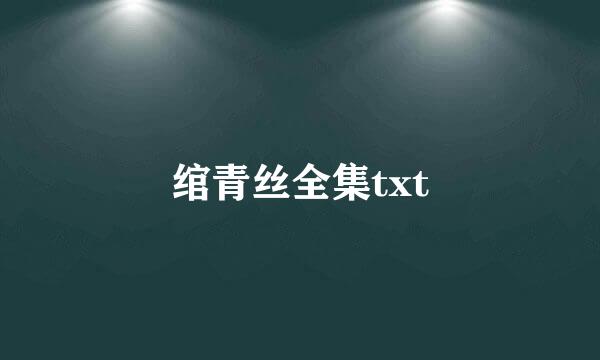 绾青丝全集txt