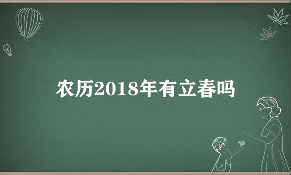 农历2018年有立春吗