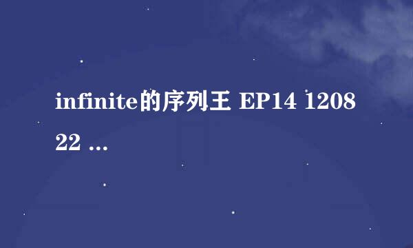 infinite的序列王 EP14 120822 中 李浩沅唱的歌原唱歌手是谁