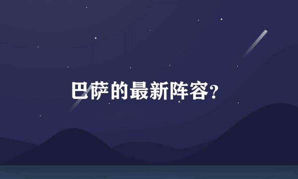 巴萨的最新阵容？