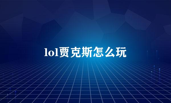 lol贾克斯怎么玩