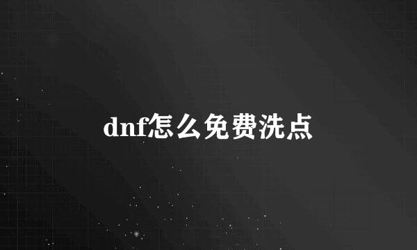 dnf怎么免费洗点