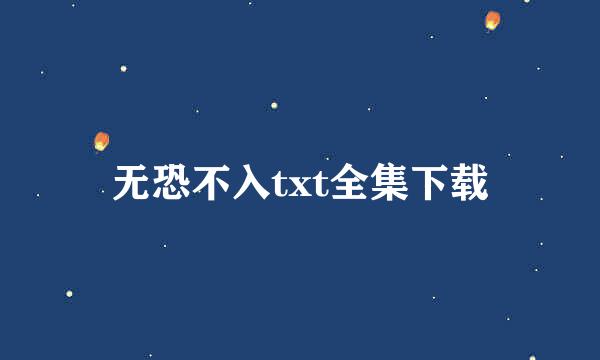 无恐不入txt全集下载