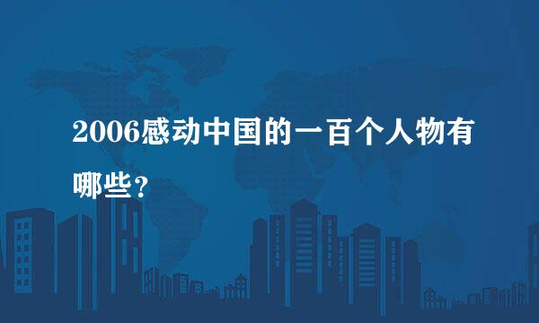 2006感动中国的一百个人物有哪些？