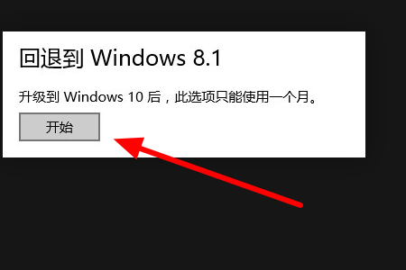 win8.1升级win10怎么在换回8.1？