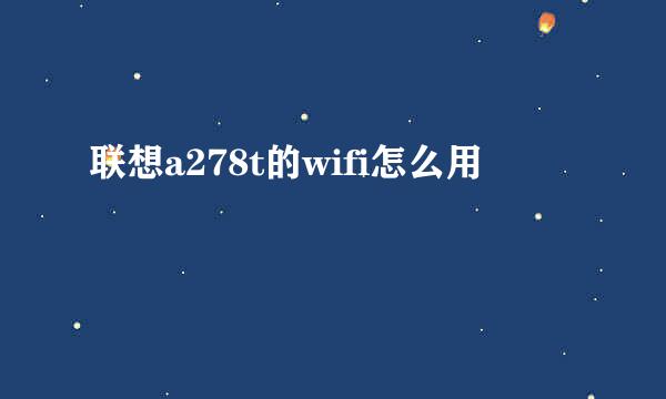 联想a278t的wifi怎么用