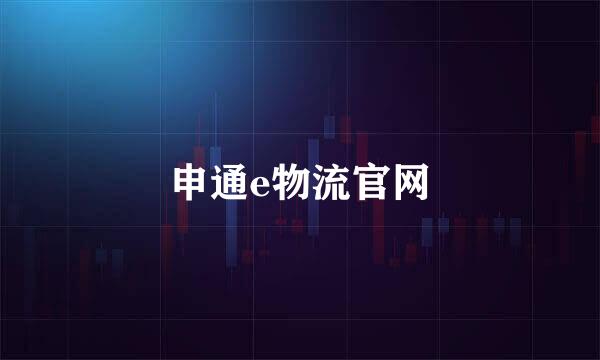 申通e物流官网