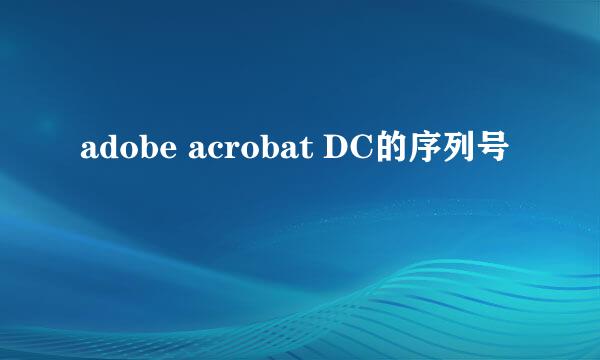 adobe acrobat DC的序列号