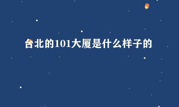 台北的101大厦是什么样子的