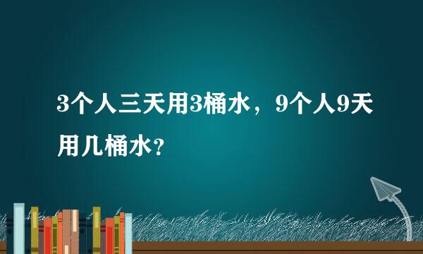 3个人三天用3桶水，9个人9天用几桶水？