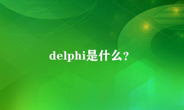 delphi是什么？