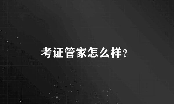 考证管家怎么样？