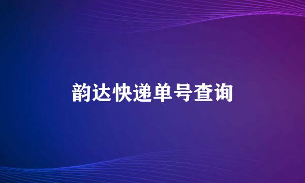 韵达快递单号查询