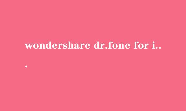 wondershare dr.fone for ios怎么用