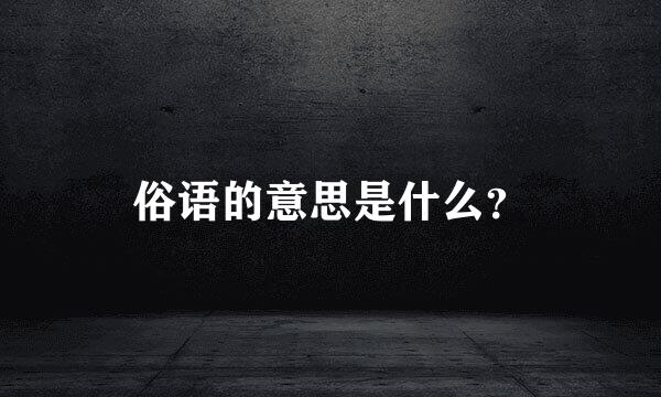 俗语的意思是什么？