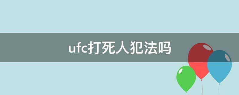 ufc打死人犯法吗