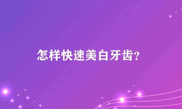 怎样快速美白牙齿？