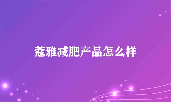 蔻雅减肥产品怎么样