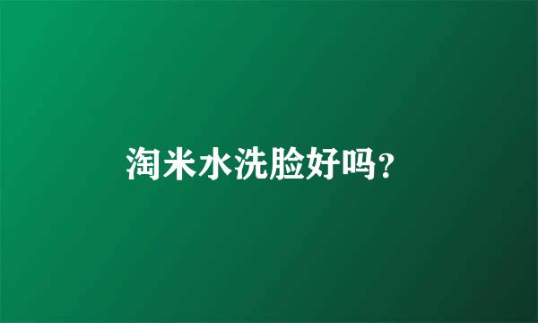 淘米水洗脸好吗？