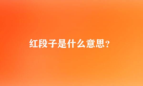 红段子是什么意思？