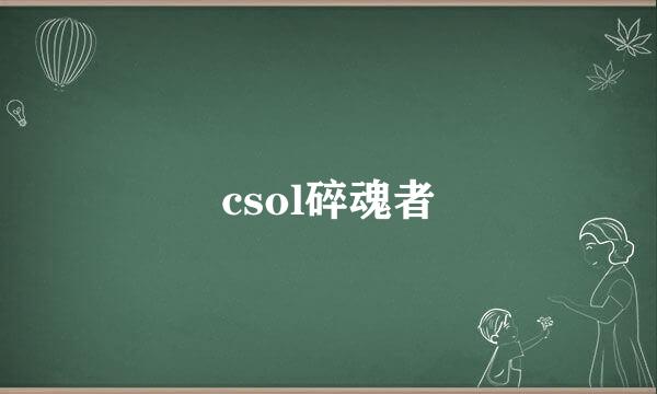 csol碎魂者