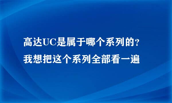 高达UC是属于哪个系列的？我想把这个系列全部看一遍